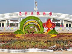 -石家庄市植物园