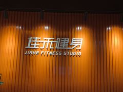 -佳禾健身(三元里店)