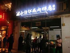门面-清真永恒华威肉饼(潘家园店)