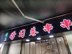 门面-陈学正酸梅汤(大学习巷店)