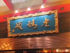 门面-老码头火锅(玉林店)