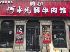 -何永光123鲜牛肉馆(江北万达1号店)