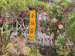 -小仙居·农家宴烤羊· 农庄
