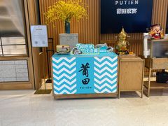 门面-莆田餐厅PUTIEN(深圳湾万象城家宴店)