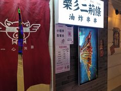-乐彡炸串·烤苕皮(西单华威约饭街店)