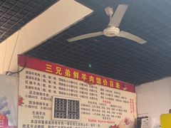 -三兄弟鲜羊肉