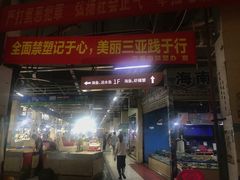 门面-三亚新鸿港水果一级批发市场