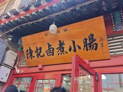 -陈记卤煮小肠
