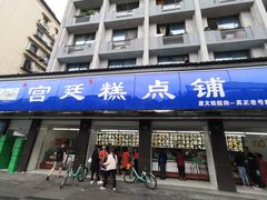 门面-宫廷糕点铺(建设路店)