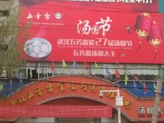 门面-五芳斋(中山大道总店)