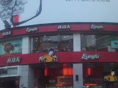 -真功夫(北京路步行街店)