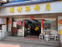-穗银肠粉店(东川路店)
