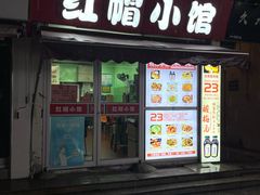 -红帽小馆(向阳路店)