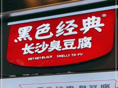 门面-黑色经典臭豆腐·湖南特产(步行街店)