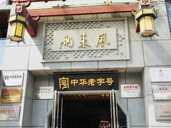 门面-两来风(文亭街店)