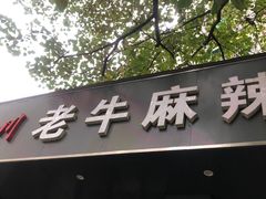 门面-四川老牛麻辣烫(北门桥店)