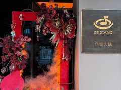 -色響火锅(恒隆广场店)