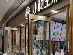 -小杨生煎(白玉兰广场店)