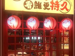 门面-极焰·烧肉刺身放题(天河领展广场店)