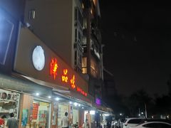门面-津品味小吃(大学湾店)
