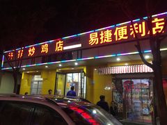 门面-许家炒鸡店(清真寺街店)