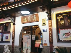 -得月楼·省级非遗·传统苏帮菜(观前店)