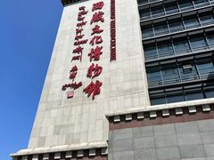 -西藏文化博物馆