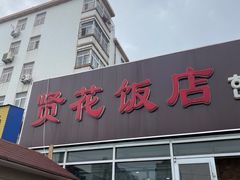 门面-贤花饭店(城阳店)