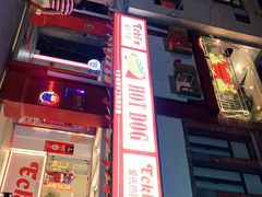 -Eckl’s爱氏热狗(猫街店)