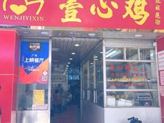 门面-文记壹心鸡(宝华路店)