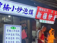 -贾楠小炒泡馍(红福小区店)