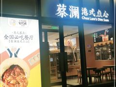 门面-蔡澜点心(三里屯T+MALL店)
