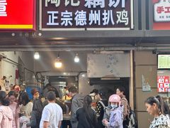 -陶记正宗德州扒鸡(科巷店)