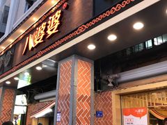 门面-八婆婆烧仙草(中山路店)