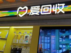 -爱回收(湖滨道购物中心店)