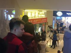 等位区-鲍师傅糕点(国金街店)