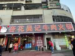 -杏花吴记牛肉火锅