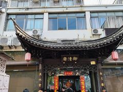 -御清斋总店(天一街店)