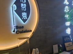 -苏帮袁Sue Cuisine(南开大悦城店)