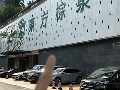 -东方棕泉·洗浴·按摩·美食国际水疗会所(福田店)
