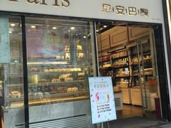 门面-早安巴黎(四季坊店)