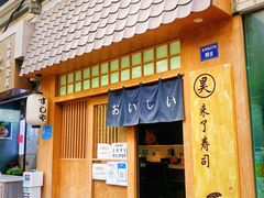 门面-昊·来了寿司(泡桐树店)