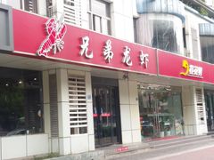 门面-兄弟龙虾(胜太路总店)