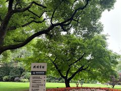 -上海兴国宾馆香樟园西餐厅