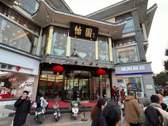 -怡园饭店-餐厅(四望亭店)