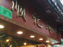 门面-顺记冰室(宝华路店)