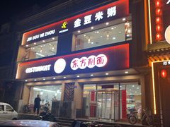 -东方削面(操场城街店)