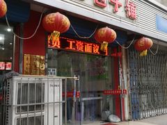 -津味张记包子铺(利民道店)