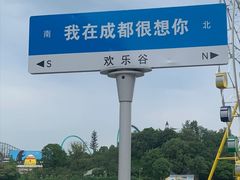 -成都欢乐谷