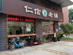 门面-仁信老铺(北滘店)